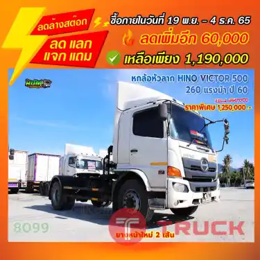 "ลดล้างสต๊อก" หกล้อหัวลาก HINO VICTOR 500 260 แรงม้า ปี 60