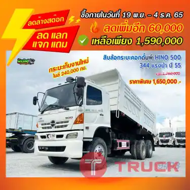 "ลดล้างสต๊อก" สิบล้อกระบะคอกดั้มพ์ HINO 500 344 แรงม้า ปี 55