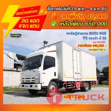 "ลดล้างสต๊อก" หกล้อตู้สามบาน ISUZU NQR 175 แรงม้า ปี 58
