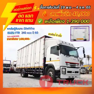 "ลดล้างสต๊อก" หกล้อตู้สิบบาน มีลิฟท์ท้าย ISUZU FTR 240 แรงม้า ปี 60