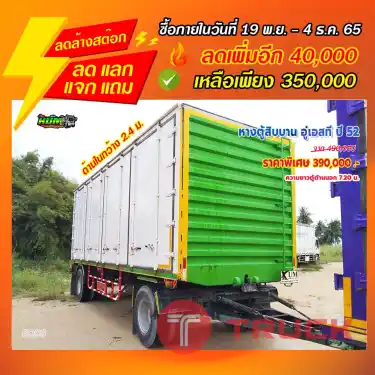 "ลดล้างสต๊อก" หางตู้สิบบาน อู่เอสที ปี 52