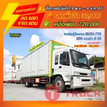 "ลดล้างสต๊อก" หกล้อตู้สิบบาน ISUZU FTR 200 แรงม้า ปี 49