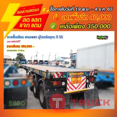 "ลดล้างสต๊อก" หางพื้นเรียบ สามเพลา อู่โชคชัยอุดร ปี 55