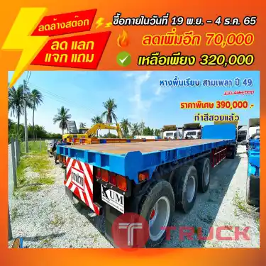 "ลดล้างสต๊อก" หางพื้นเรียบ สามเพลา ปี 49