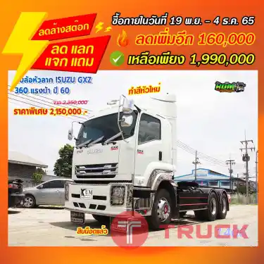 "ลดล้างสต๊อก" สิบล้อหัวลาก ISUZU GXZ 360 แรงม้า ปี 60