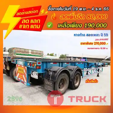 "ลดล้างสต๊อก" หางก้าง สองเพลา ปี 59