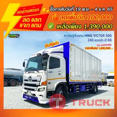 "ลดล้างสต๊อก" หกล้อตู้สิบบาน HINO VICTOR 500 240 แรงม้า ปี 60