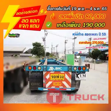 "ลดล้างสต๊อก" หางก้าง สองเพลา ปี 59
