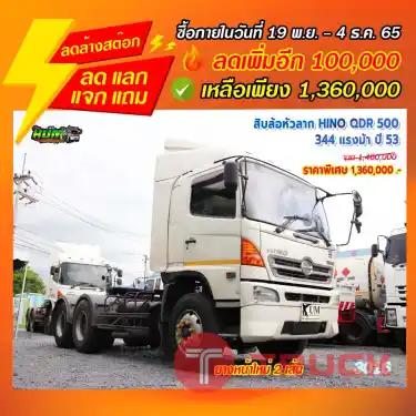 "ลดล้างสต๊อก" สิบล้อหัวลาก HINO QDR 500 344 แรงม้า ปี 53