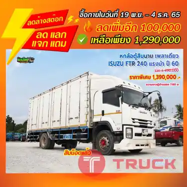"ลดล้างสต๊อก" หกล้อตู้สิบบาน เพลาเดียว ISUZU FTR 240 แรงม้า ปี 60
