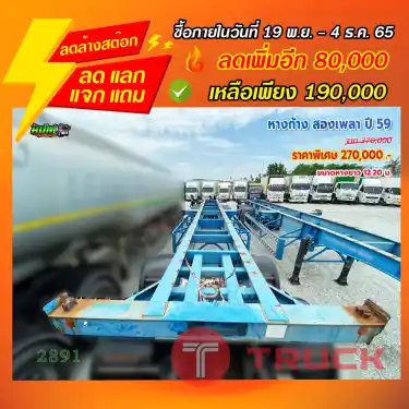 "ลดล้างสต๊อก" หางก้าง สองเพลา ปี 59