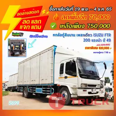"ลดล้างสต๊อก" หกล้อตู้สิบบาน เพลาเดียว ISUZU FTR 200 แรงม้า ปี 49