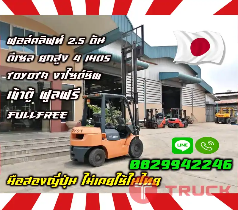 ฟอล์คลิฟท์2.5ตัน ดีเซล ยกสูง4เมตร TOYOTA งาไซด์ชิพ เข้าตู้ ฟูลฟรี FullFree มือสองญี่ปุ่นไม่เคยใช้ในไทยชมเครื่องจักร โฟล์คลิฟท์ รอก นับ1000รายการจากญี่ปุ่นwww.paholgroup.com