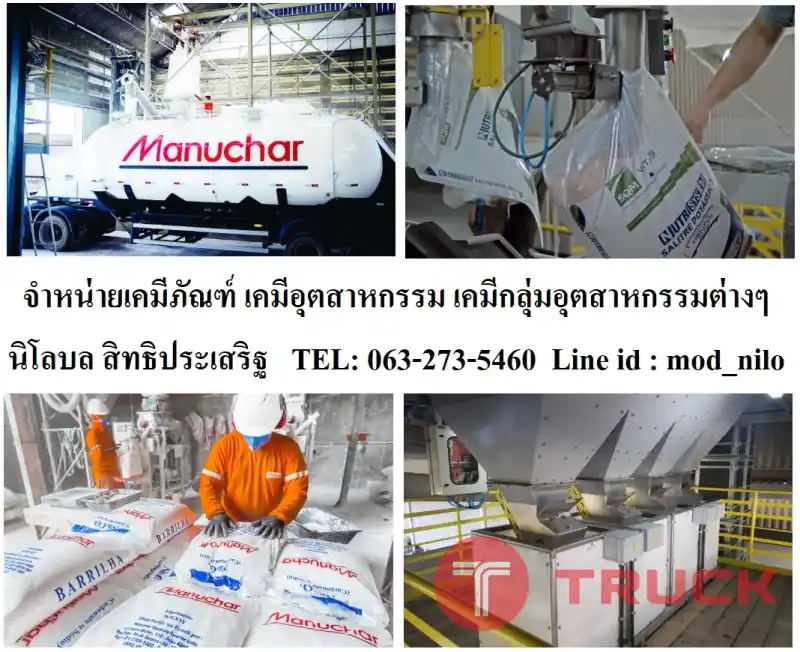 ขายเคมีภัณฑ์ เคมีอุตสาหกรรม เคมีกลุ่มอุตสาหกรรมต่างๆ