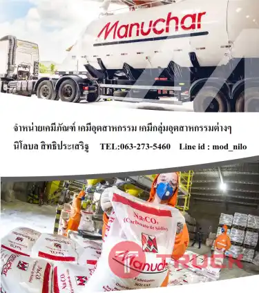 ขายเคมีภัณฑ์ เคมีอุตสาหกรรม เคมีกลุ่มอุตสาหกรรมต่างๆ