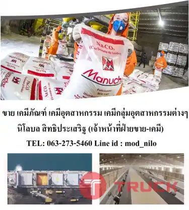 จำหน่าย เคมีอุตสาหกรรม