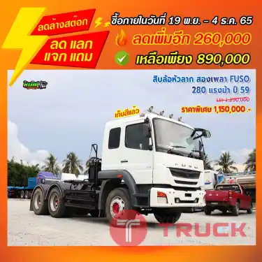 "ลดล้างสต๊อก" สิบล้อหัวลาก สองเพลา MITSUBISHI FUSO 280 แรงม้า ปี 59