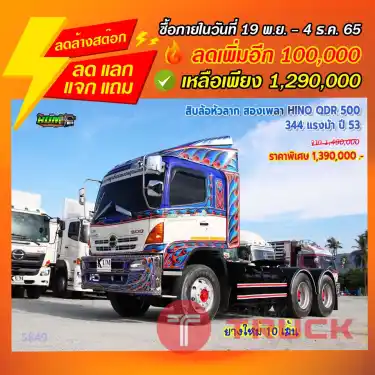 "ลดล้างสต๊อก" สิบล้อหัวลาก สองเพลา HINO QDR 500 344 แรงม้า ปี 53