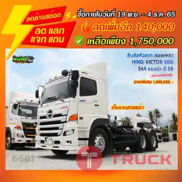 "ลดล้างสต๊อก" สิบล้อหัวลาก สองเพลา HINO VICTOR 500 344 แรงม้า ปี 59