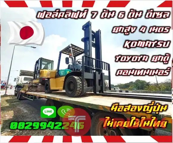 ฟอล์คลิฟท์7ตัน 6ตัน ดีเซล ยกสูง4เมตร KOMATSU TOYOTA ยกตู้ คอนเทนเนอร์ชมเครื่องจักร โฟล์คลิฟท์ รอก นับ1000รายการจากญี่ปุ่นwww.paholgroup.com