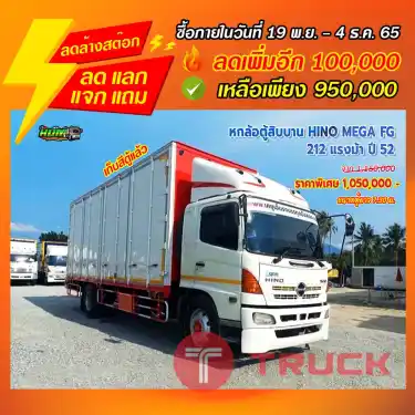 "ลดล้างสต๊อก" หกล้อตู้สิบบาน HINO MEGA FG 212 แรงม้า ปี 52