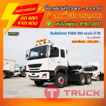 "ลดล้างสต๊อก" สิบล้อหัวลาก MITSUBISHI FUSO 280 แรงม้า ปี 59