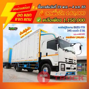 "ลดล้างสต๊อก" หกล้อตู้สิบบาน ISUZU FTR 240 แรงม้า ปี 56