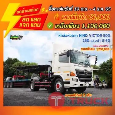"ลดล้างสต๊อก" หกล้อหัวลาก HINO VICTOR 500 260 แรงม้า ปี 60