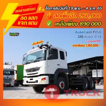 "ลดล้างสต๊อก" สิบล้อหัวลาก สองเพลา MITSUBISHI FUSO 280 แรงม้า ปี 59