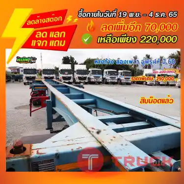 "ลดล้างสต๊อก" หางก้าง สองเพลา อู่พิรุฬห์ ปี 60