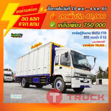 "ลดล้างสต๊อก" หกล้อตู้สิบบาน ISUZU FTR 200 แรงม้า ปี 52