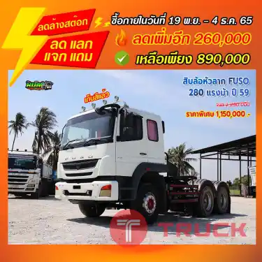 "ลดล้างสต๊อก" สิบล้อหัวลาก MITSUBISHI FUSO 280 แรงม้า ปี 59
