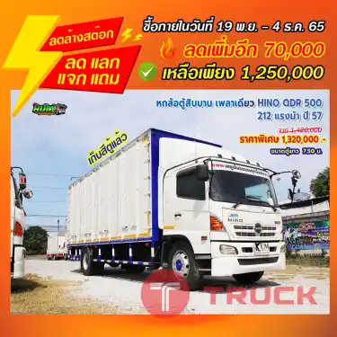 "ลดล้างสต๊อก" หกล้อตู้สิบบาน เพลาเดียว HINO QDR 212 แรงม้า ปี 57