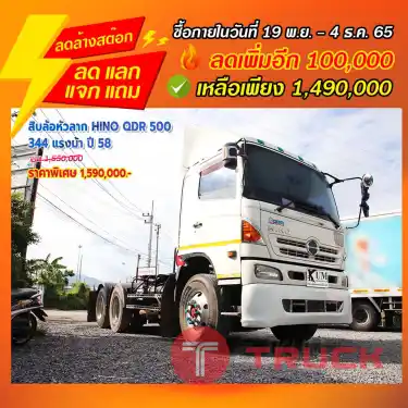 "ลดล้างสต๊อก" สิบล้อหัวลาก HINO QDR 500 344 แรงม้า ปี 58