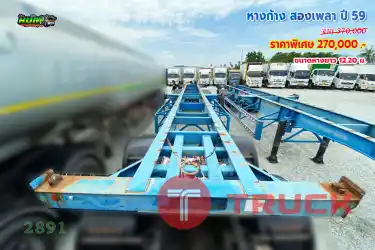 หางก้าง สองเพลา ปี 59