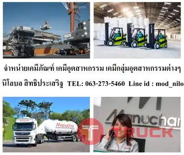 ขายเคมีอุตสาหกรรม