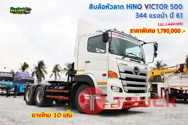 สิบล้อหัวลาก HINO VICTOR 500 344 แรงม้า ปี 61