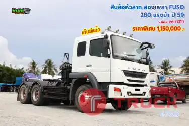 สิบล้อหัวลาก สองเพลา MITSUBISHI FUSO 280 แรงม้า ปี 59