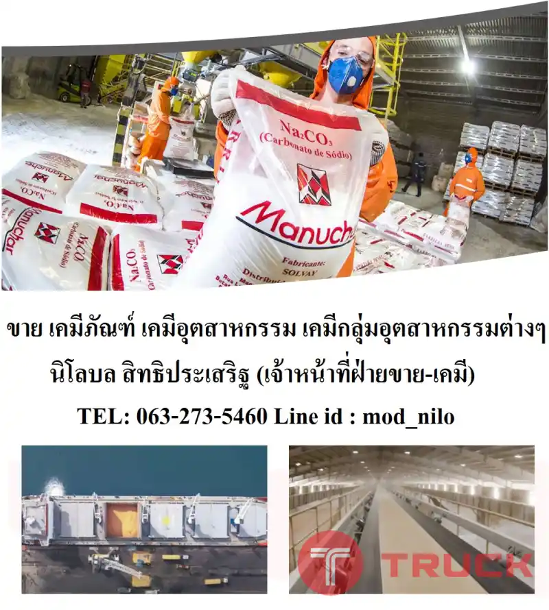 ขายเคมีอุตสาหกรรม เคมีอุตสาหกรรมประเภทต่างๆ