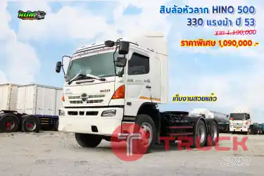 สิบล้อหัวลาก HINO 500 330 แรงม้า ปี 53