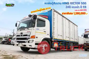 หกล้อตู้สิบบาน HINO VICTOR 500 240 แรงม้า ปี 59