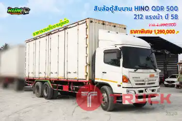 สิบล้อตู้สิบบาน HINO QDR 500 212 แรงม้า ปี 58