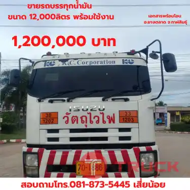 รถบรรทุกน้ำมัน 12,000 ลิตร มือสองสภาพดี รถบรรทุกน้ำมัน 12,000 ลิตร มือสองสภาพดี
