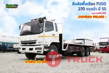 สิบล้อพื้นเรียบ MITSUBISHI FUSO 270 แรงม้า ปี 55