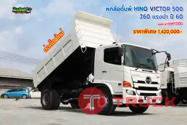 หกล้อดั้มพ์ HINO VICTOR 500 260 แรงม้า ปี 60
