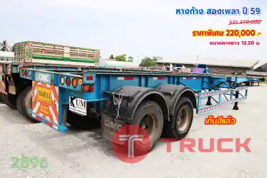 หางก้าง สองเพลา ปี 59