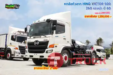 หกล้อหัวลาก HINO VICTOR 500 260 แรงม้า ปี 60