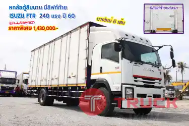 หกล้อตู้สิบบาน มีลิฟท์ท้าย ISUZU FTR 240 แรงม้า ปี 60