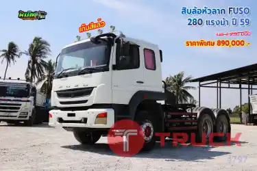 สิบล้อหัวลาก MITSUBISHI FUSO 280 แรงม้า ปี 59