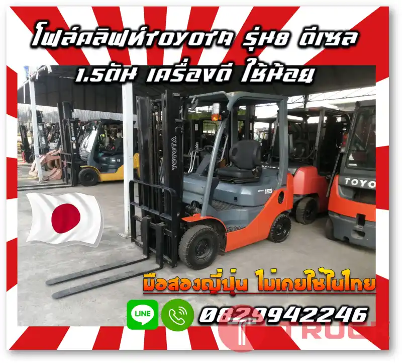 โฟล์คลิฟท์1ตัน 1.5ตัน ดีเซล TOYOTA งาไซด์ชิพ เข้าตู้ ฟูลฟรี FULL FREE รุ่น8 รถสวย ใช้น้อย มือสองญี่ปุ่นไม่เคยใช้ในไทยชมเครื่องจักร โฟล์คลิฟท์ รอก นับ1000รายการจากญี่ปุ่นWWW.PAHOLGROUP.COM